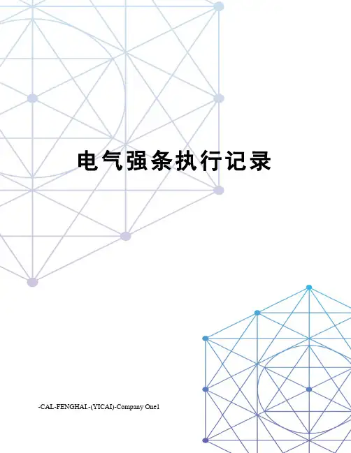 电气强条执行记录