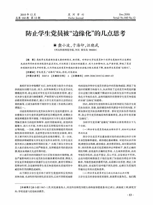 防止学生党员被“边缘化”的几点思考
