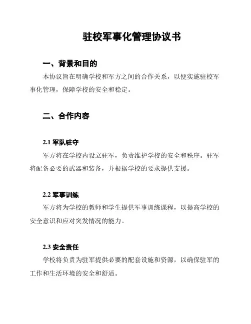 驻校军事化管理协议书