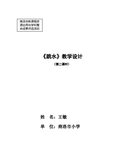 《跳水》教学设计(第二课时)