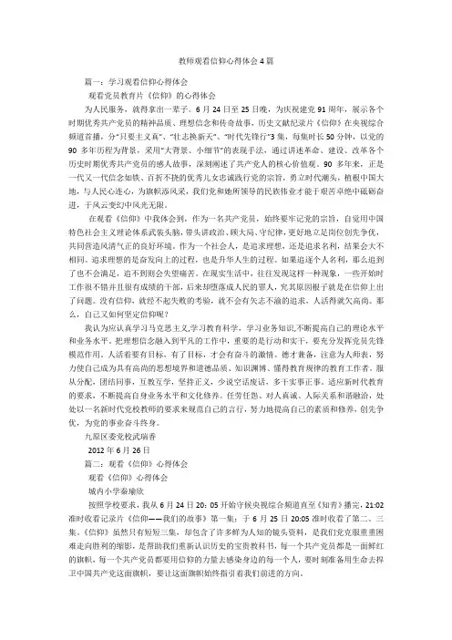 教师观看信仰心得体会4篇