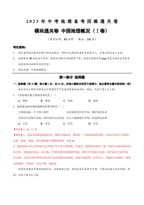 【模块通关卷】中国地理概况(Ⅰ卷)(解析版)
