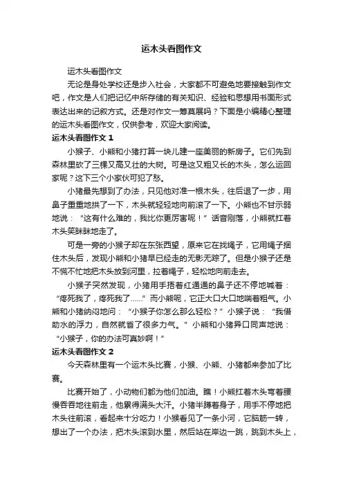 运木头看图作文