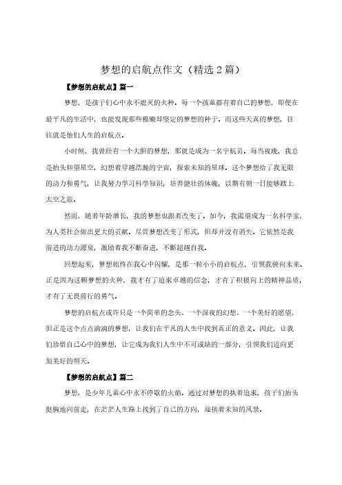 梦想的启航点 作文(精选2篇)