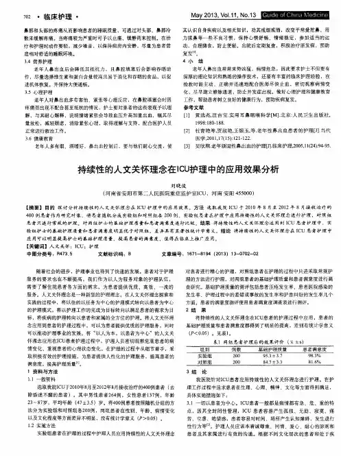 持续性的人文关怀理念在ICU护理中的应用效果分析