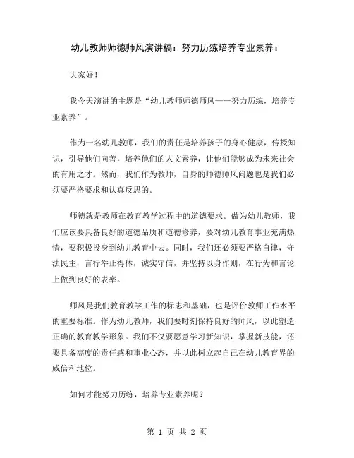 幼儿教师师德师风演讲稿：努力历练培养专业素养