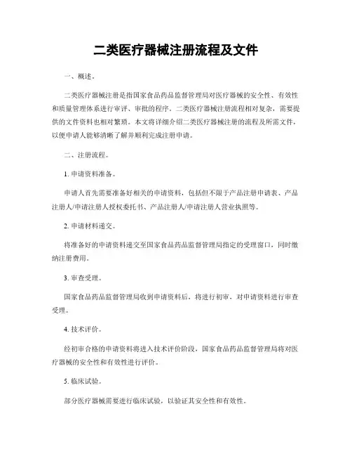 二类医疗器械注册流程及文件