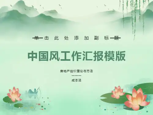 房地产估价(成本法)