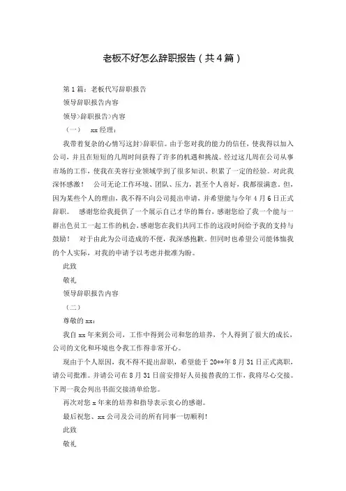 老板不好怎么辞职报告(共4篇)
