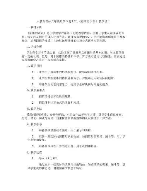 人教新课标六年级数学下册3.2.1《圆锥的认识》教学设计