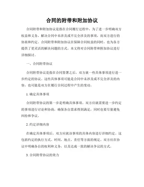 合同的附带和附加协议