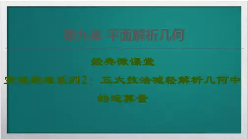 2021高考数学一轮复习第9章平面解析几何经典微课堂突破疑难系列2五大技法减轻解析几何中的运算量课件文北师