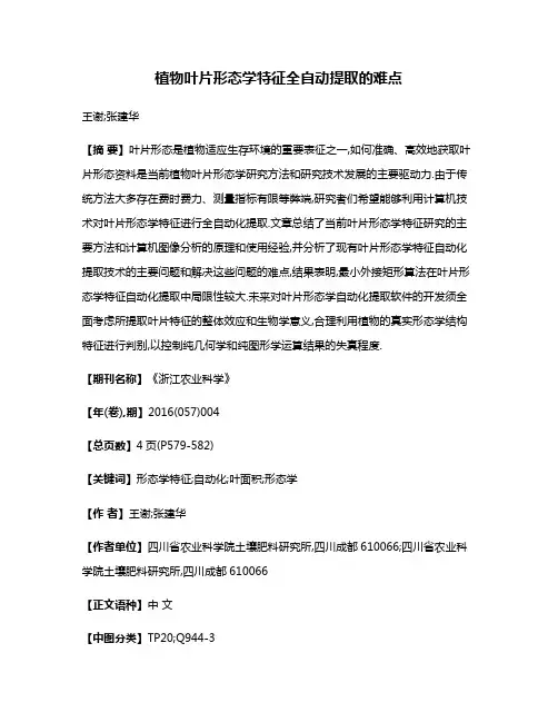 植物叶片形态学特征全自动提取的难点