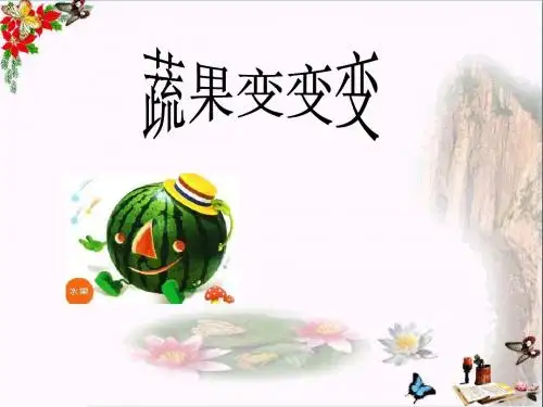 二年级美术下册第11课《蔬果变变变》 优秀课件2人教版