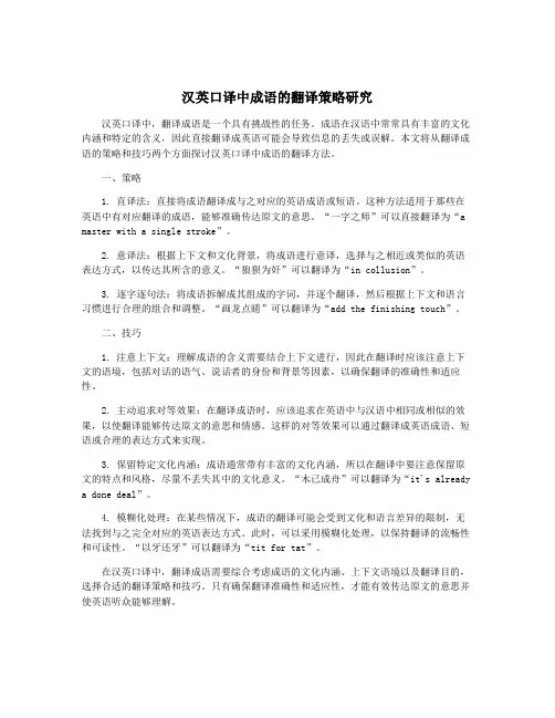 汉英口译中成语的翻译策略研究