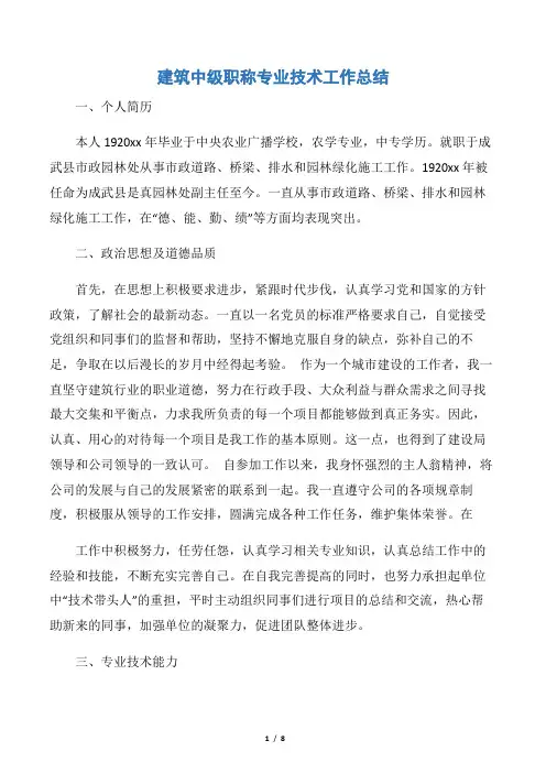 【技术工作总结】建筑中级职称专业技术工作总结