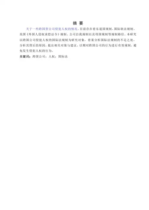 论跨国公司侵犯人权的国际法规制-法学-毕业论文