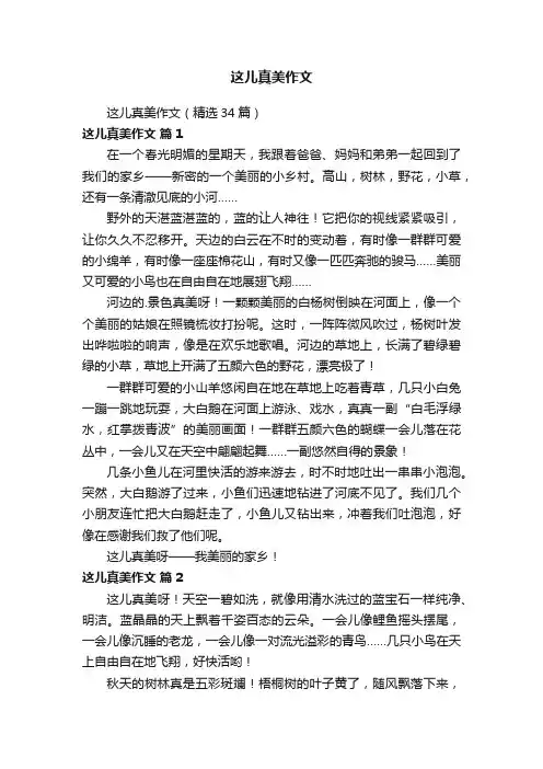 这儿真美作文（精选34篇）