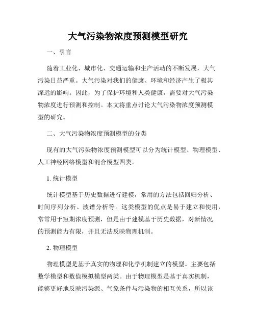 大气污染物浓度预测模型研究