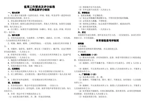 值周工作要求及评分标准