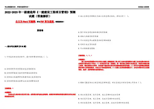2022-2023年一级建造师《一建建设工程项目管理》预测试题7(答案解析)