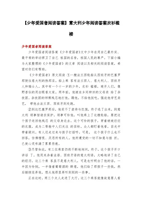 【少年爱国者阅读答案】意大利少年阅读答案衣衫褴褛