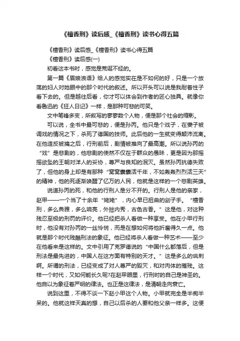 《檀香刑》读后感_《檀香刑》读书心得五篇