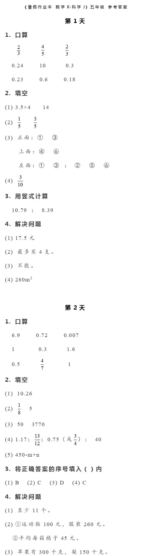 暑假作业本  数学(人教版)科学  5年级 参考答案(2022版)