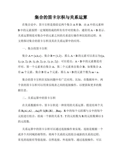 集合的笛卡尔积与关系运算