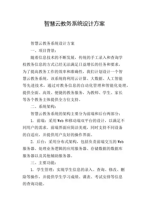 智慧云教务系统设计方案