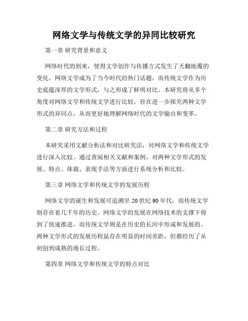 网络文学与传统文学的异同比较研究