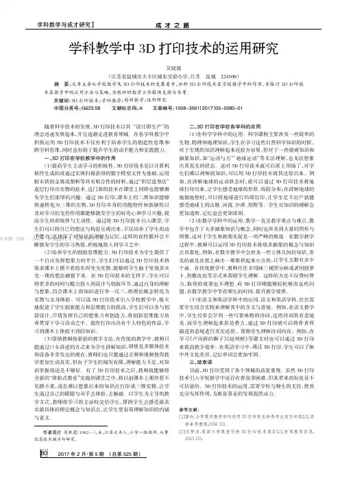 学科教学中3D 打印技术的运用研究
