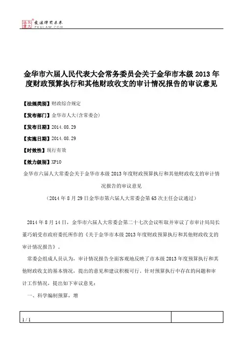 金华市六届人大常委会关于金华市本级2013年度财政预算执行和其他