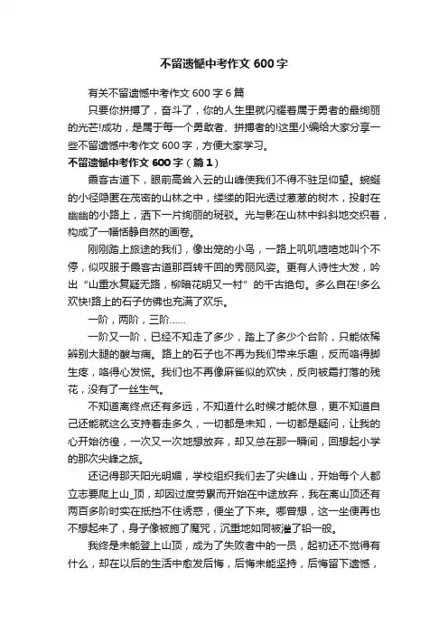 不留遗憾中考作文600字