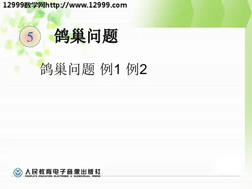 人教版六年级下《鸽巢问题例1、例2》课件