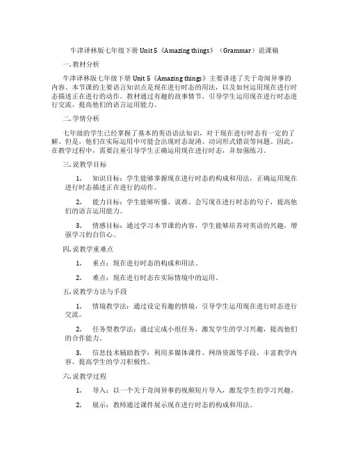 牛津译林版七年级下册Unit5《Amazingthings》(grammar)说课稿