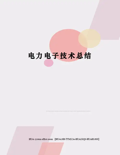 电力电子技术总结完整版