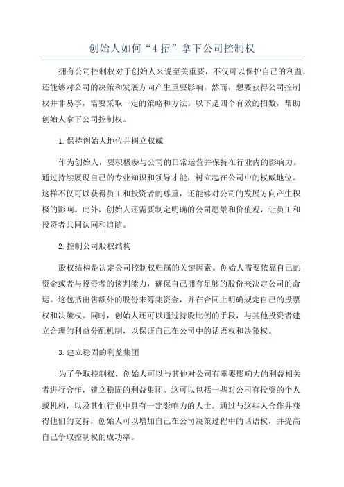 创始人如何“4招”拿下公司控制权