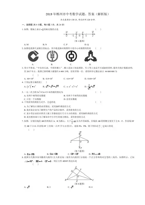 2019年郴州市中考数学试题、答案(解析版)