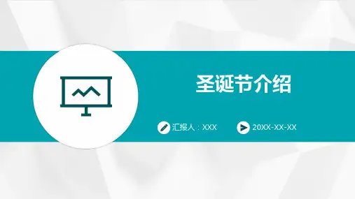 圣诞节介绍PPT