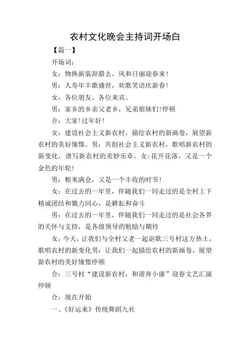农村文化晚会主持词开场白