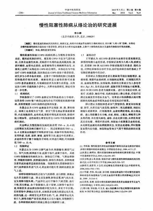 慢性阻塞性肺病从络论治的研究进展