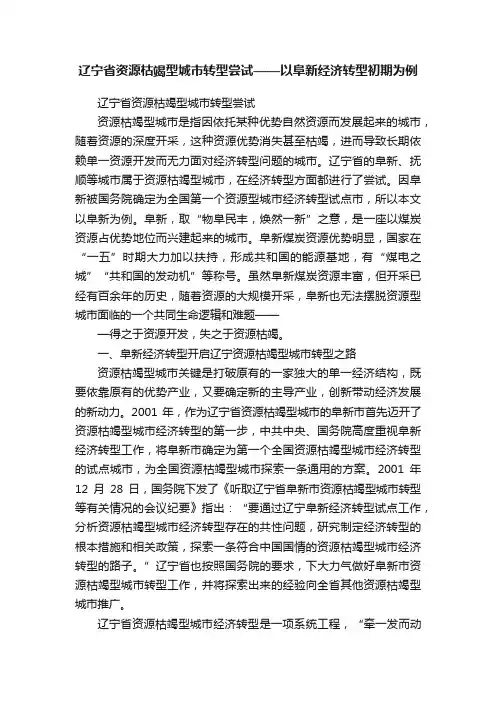 辽宁省资源枯竭型城市转型尝试——以阜新经济转型初期为例