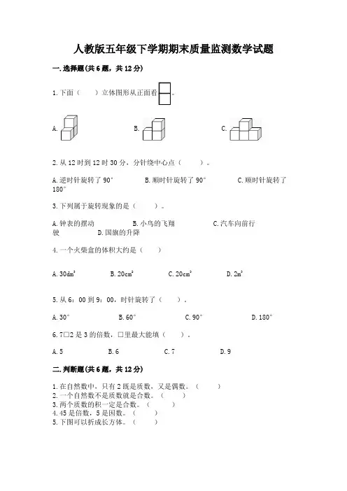 人教版五年级下学期期末质量监测数学试题及答案(精品)