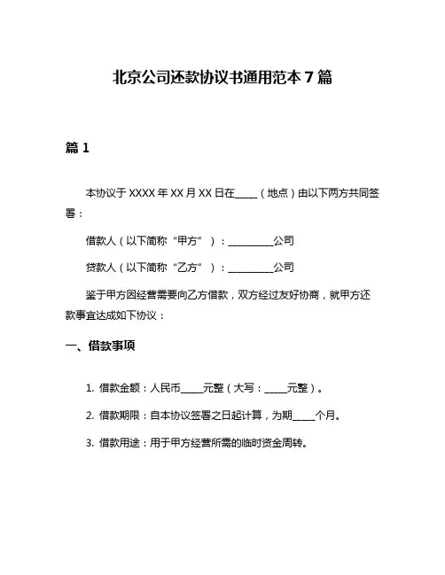 北京公司还款协议书通用范本7篇