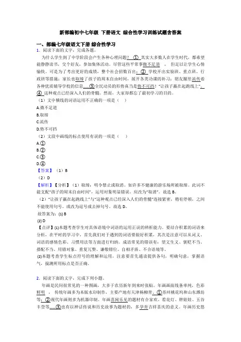 新部编初中七年级 下册语文 综合性学习训练试题含答案