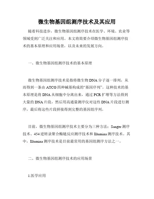 微生物基因组测序技术及其应用