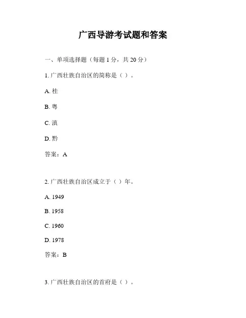 广西导游考试题和答案
