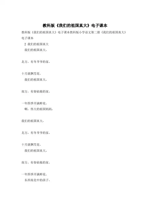 教科版《我们的祖国真大》电子课本