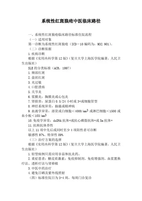 22系统性红斑狼疮中医临床路径